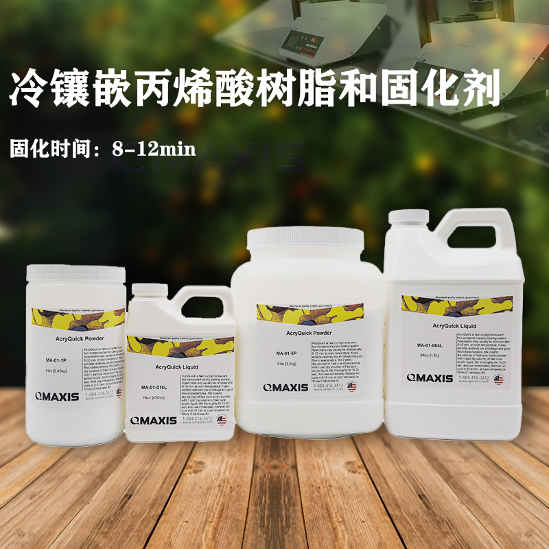 丙烯酸树脂和固化剂-冷镶嵌树脂快速制样固化时间8-12min快速固化