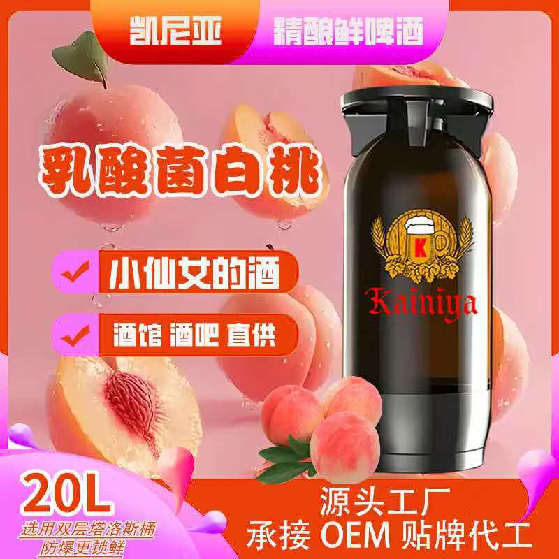 20升乳酸菌风味白桃低醇啤酒批发原浆扎啤鲜啤代工小批量酒水定制
