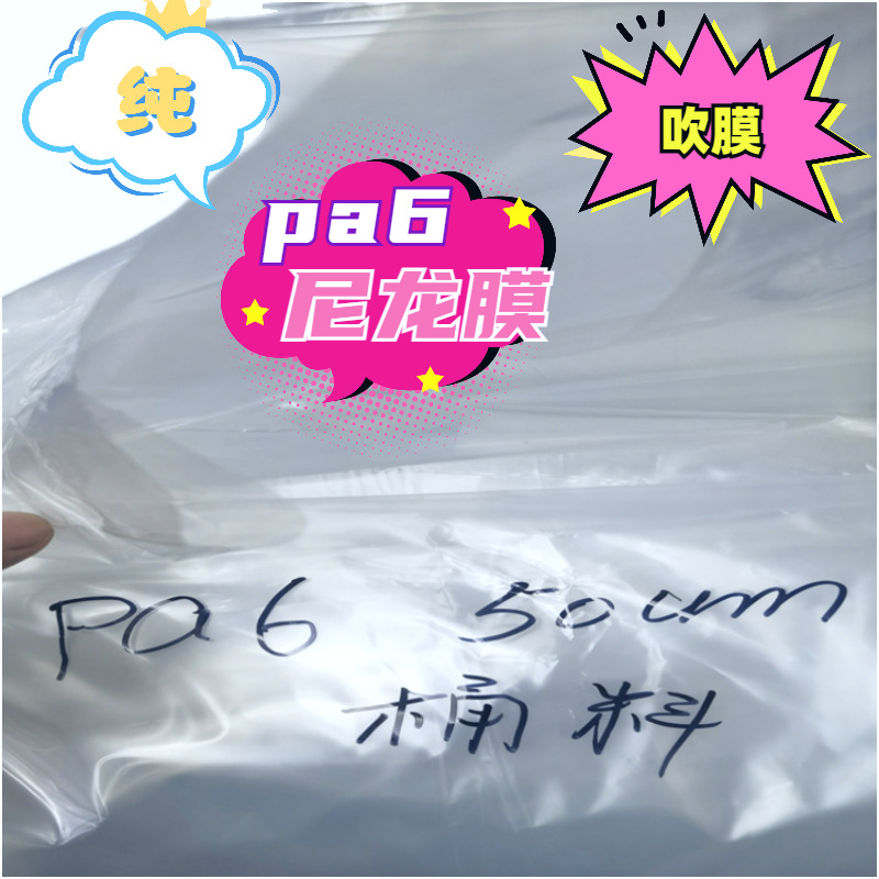 供应纯pa6尼龙桶料隔离流延吹塑耐高温真空袋三元共聚膜尼龙尼龙