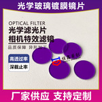 紫颜色镜片 有色滤镜 分光分度计滤波滤色片 光学镀膜玻璃滤光片