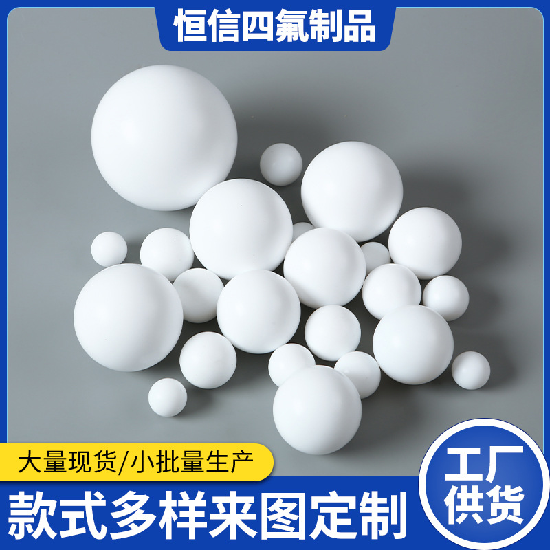 PTFE球/四氟球/聚四氟乙烯隔膜泵配件四氟 球聚四氟乙烯圆球批发