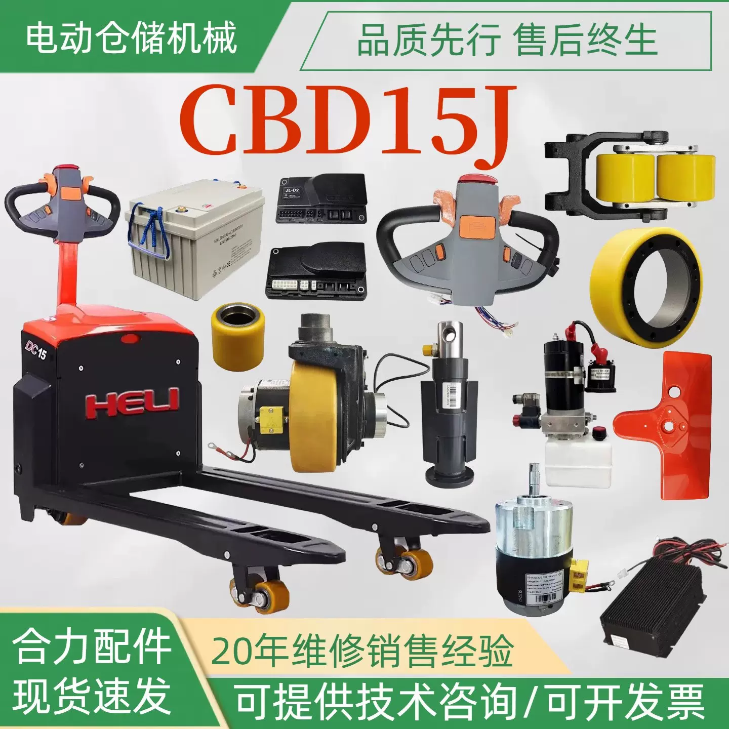 合力加力电动搬运车CBD15J驱动轮承重轮铅酸电池升降油缸叉车配件