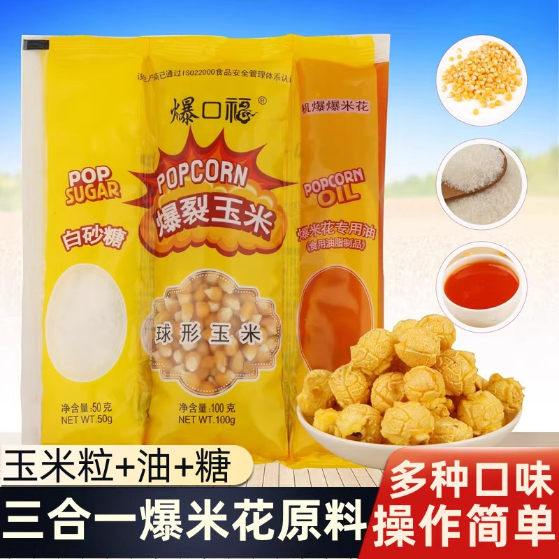 Popcorn three-in-one popcorn raw materials Special burst corn grain cream candy package for household and commercial use