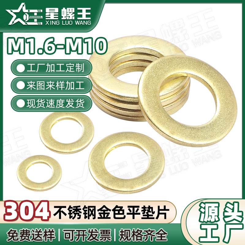304不锈钢金色平垫片平垫圈五金螺丝垫片M2M3M4M5M6M7M8M10M12M14