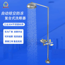 越翔批发代发304不锈钢立式紧急喷淋自动排空防冻 复合式洗眼器