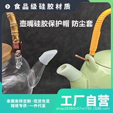 食品级硅胶壶嘴套防尘防漏保护套茶壶盖烧水壶盖凉水壶嘴套零配件