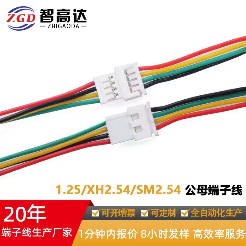 源头厂家1.25/ZH1.5/PH2.0/XH2.54mm间距端子线电子线排线 线束连