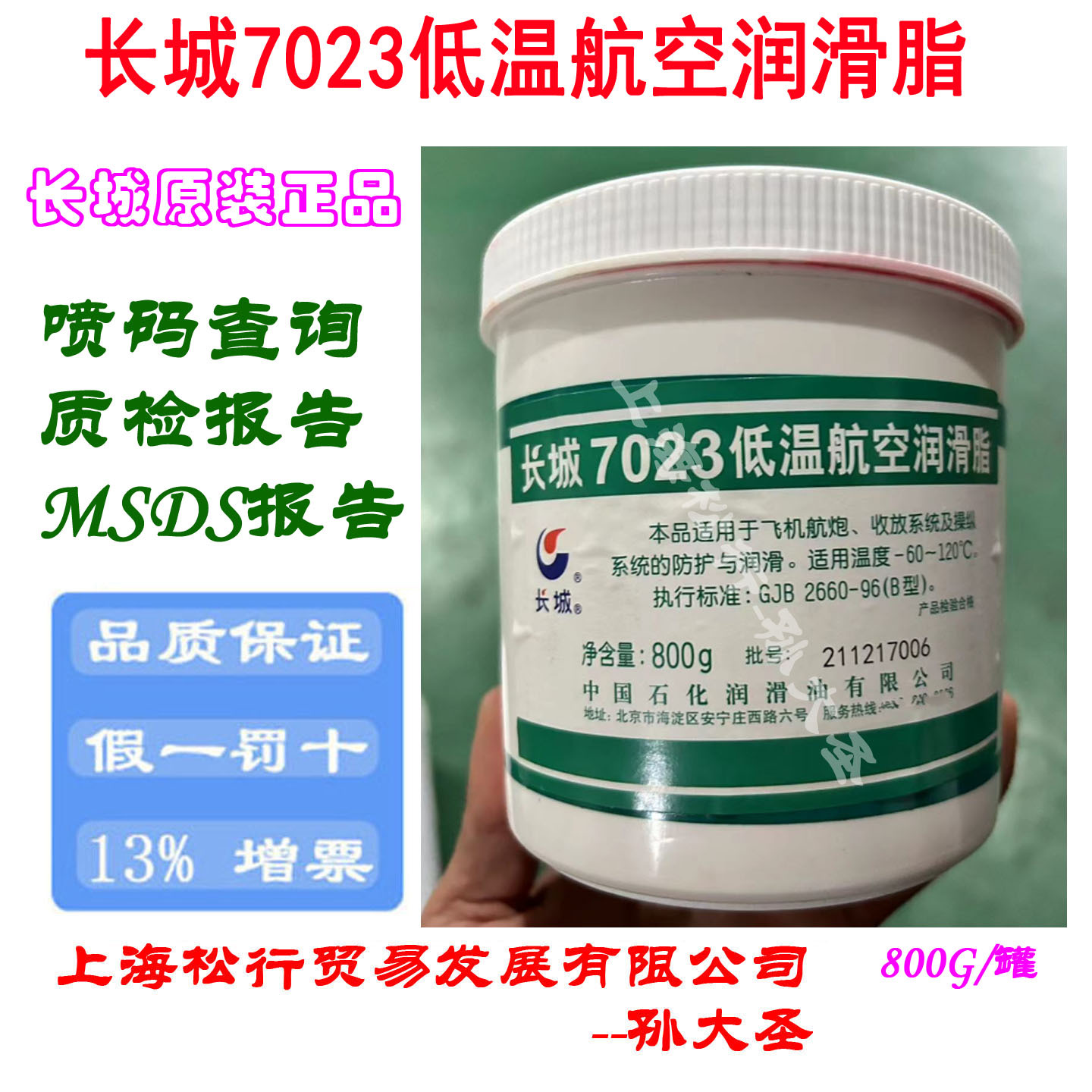长城7023低温航空润滑脂 GJB 2660-96 800克