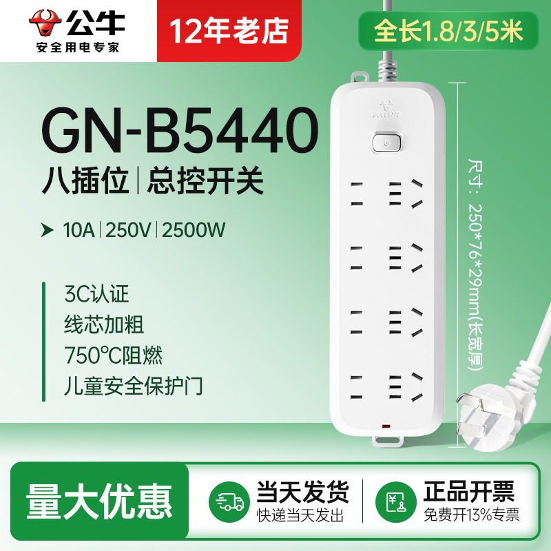 八插位总控B5440 公牛插座插排排插插线板电源接线板插板1.8/3/5m