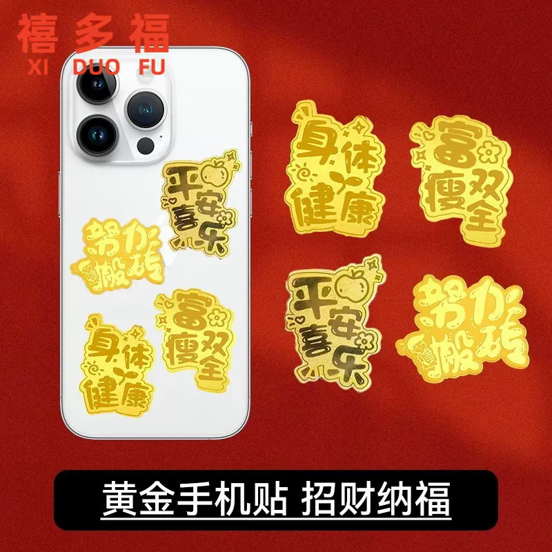 黄金手机贴足金999钱包礼物金片平安幸福开心创意贴纸礼品送礼