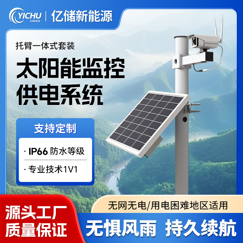 Sistema de suministro de energía de monitoreo solar, paquete integrado de brazo de soporte de 12V, monitoreo de ingeniería al aire libre, generación de energía complementaria eólica y solar