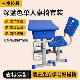 深蓝色单人桌椅套装abs塑料课桌椅辅导班人体工学课桌学习桌批发