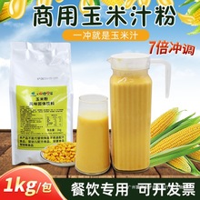 甜玉米汁粉速溶商用饭店自助餐冬季热饮火锅店五谷杂粮粉冲饮批发