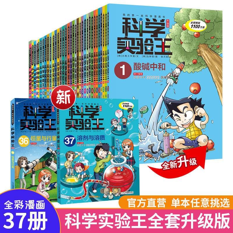 Science Experiment King Upgraded Science Comic Book Children's Encyclopedia Physical Chemistry Biological Enlightenment Fun Story Book