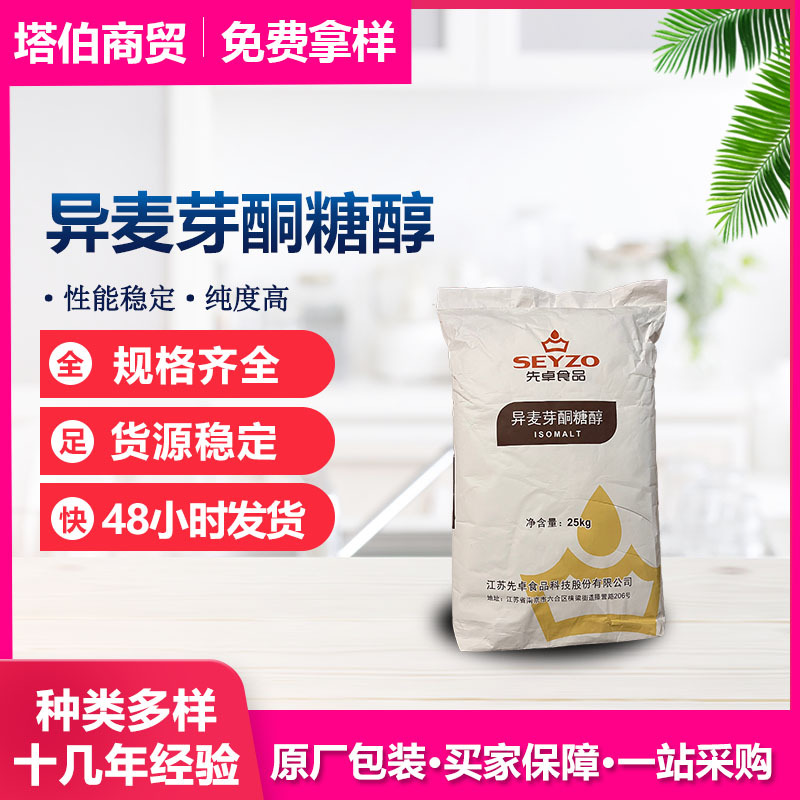 异麦芽酮糖醇 粉末/颗粒 氢化异麦芽酮糖 质量保证 艾素糖