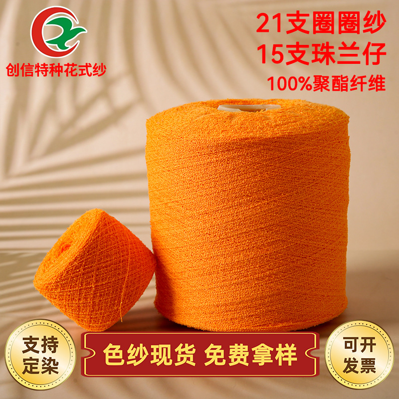 厂家直销 21支圈圈纱 小珠兰 涤纶圈圈纱线 水珠棉