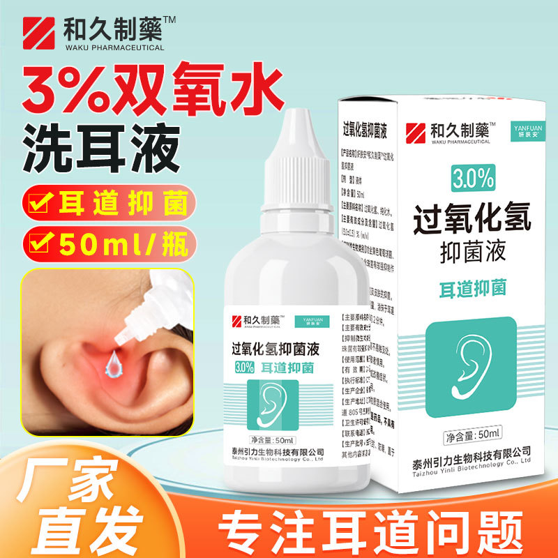 和久制药3%过氧化氢抑菌液50ml双氧水洗耳液滴耳液耳道抑菌现货