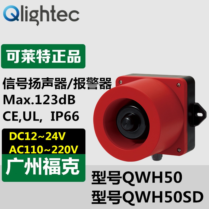 供应Q-light可莱特QWH50-110/220信号扬声器壁挂式多音报警器