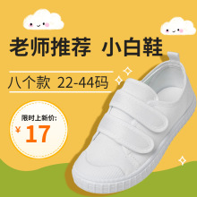 儿童小白鞋批发男童帆布鞋女童白布鞋幼儿园白色室内鞋学生白球鞋