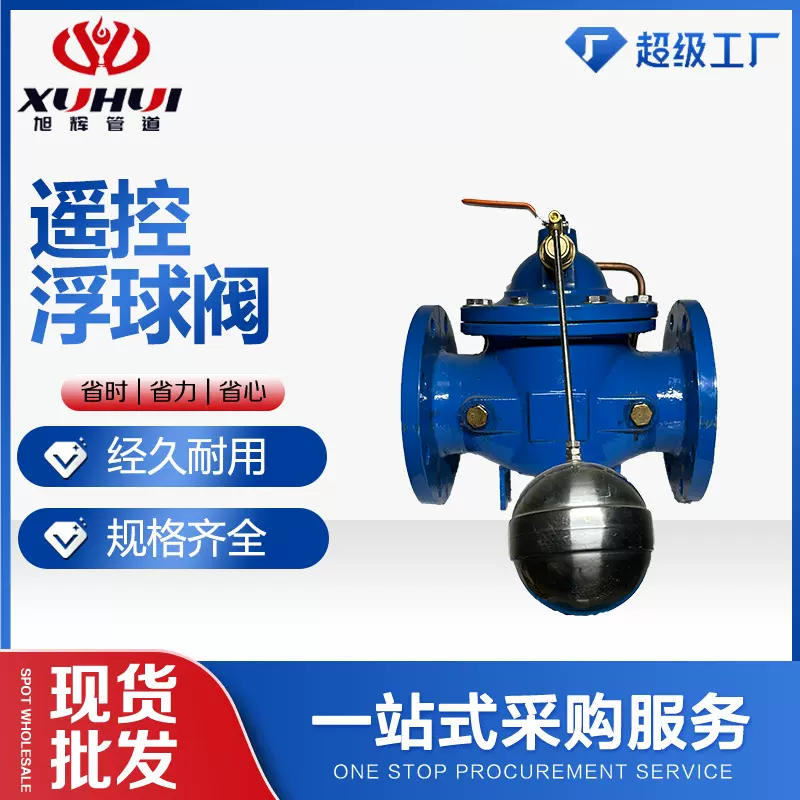 良工沪工遥控浮球阀水力控制阀液位控制阀自动水位控制阀法兰连接