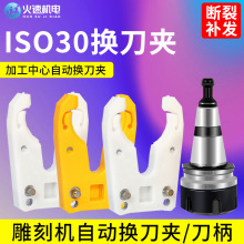 雕刻机开料机刀夹刀爪自动换刀夹加工中心刀柄刀架刀库iso30刀柄