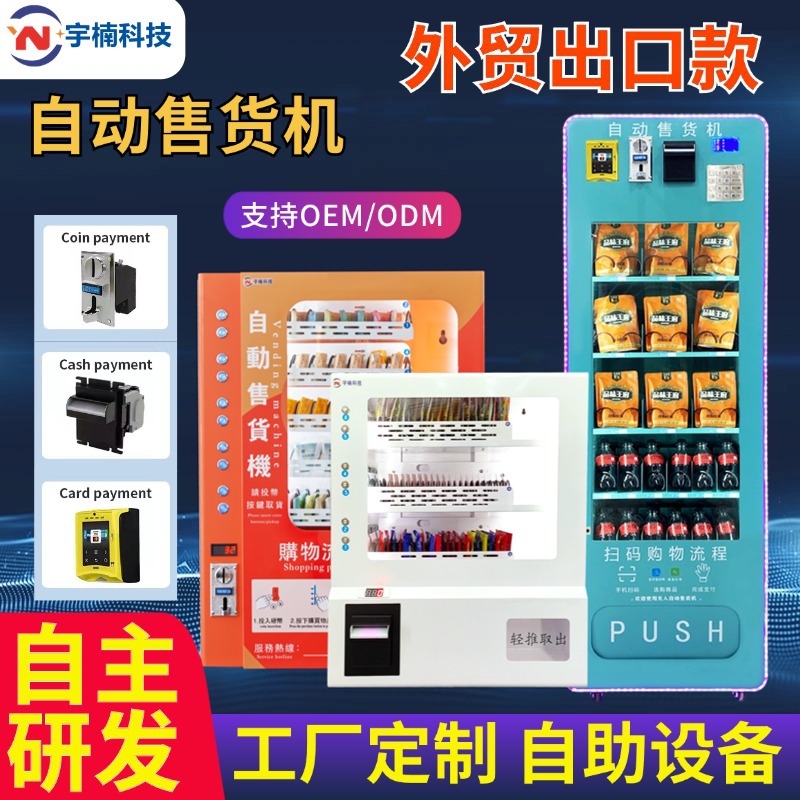 出口外贸自动售卖机智能无人售现金扫码投币24小时无人自助售货机