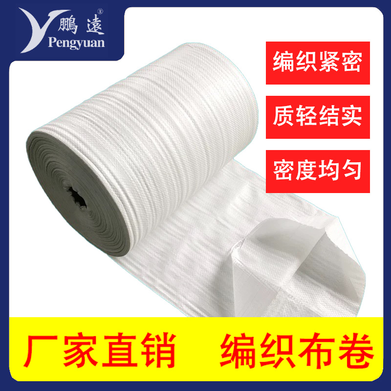塑料PE编织袋物流快递外包装袋防尘白色透明布卷桶料包裹袋厂家