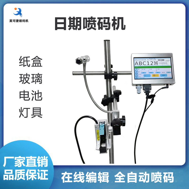 英可捷日期喷码机流水线打标机小字符双向打码机代客打码条形码