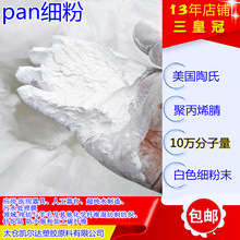 10万分子量pan白色粉末 聚丙烯腈细粉 塑料改性增塑剂PAN树脂粉