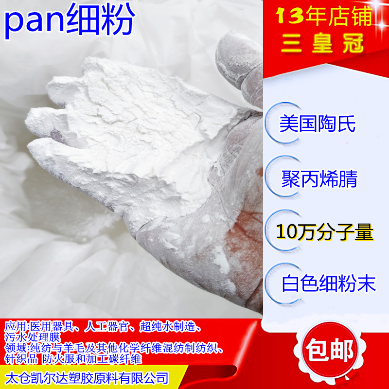 10万分子量pan白色粉末 聚丙烯腈细粉 塑料改性增塑剂PAN树脂粉