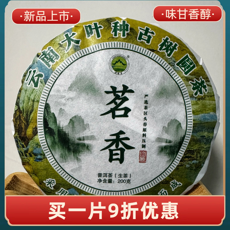 源头厂家茗香普洱茶叶香气浓郁生茶200克茶饼云南大叶种晒青茶叶