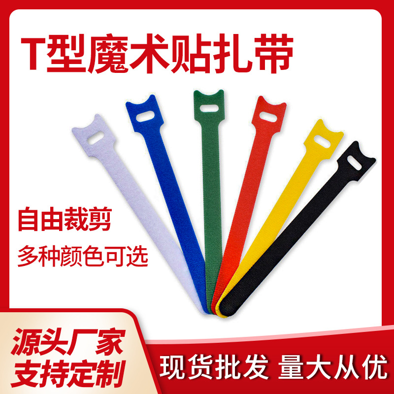 厂家现货T型猫头混色魔术贴扎带理线带捆绑数据线魔术贴彩色扎带