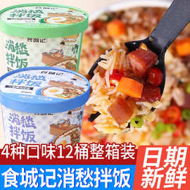 食城记消愁拌饭桶装即食自热米饭速食免煮冲泡饭夜宵食品整箱批发