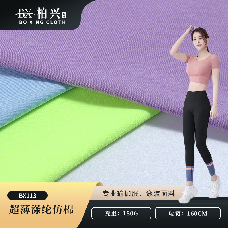 70D涤氨高弹瑜伽服面料 针织速干莱卡面料 180g超细绒拉架面料