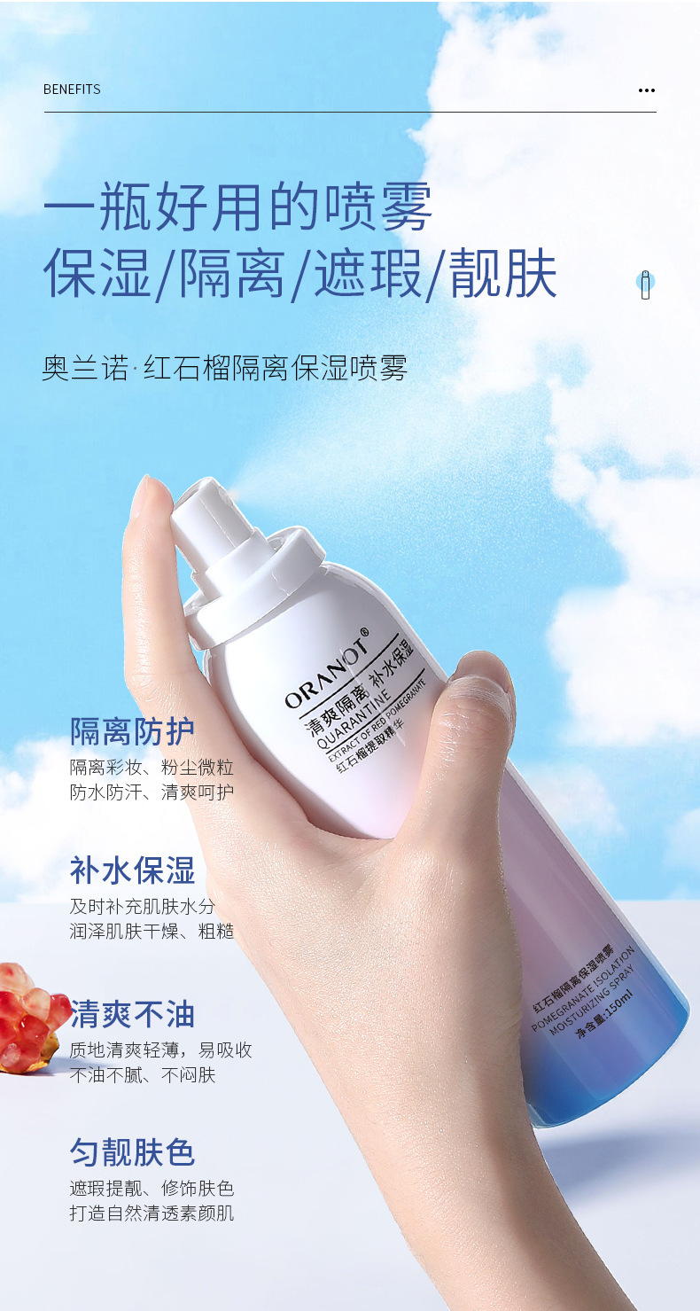 复制_奥兰诺品牌货源红石榴隔离喷雾同款直播彩妆.jpg