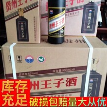 厂家批发白酒爆款贵州王子酒500ML*6瓶整箱礼盒装现货量大从优