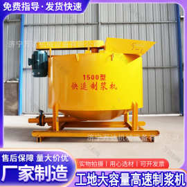 1500型快速制浆机水泥砂浆混凝土立式搅拌工地用大容量高速制浆机