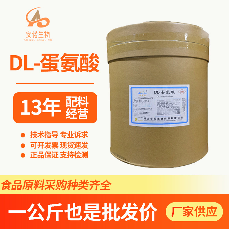 DL-蛋氨酸甲硫氨酸食品级蛋氨酸氨基酸营养强化剂欢迎选购原料