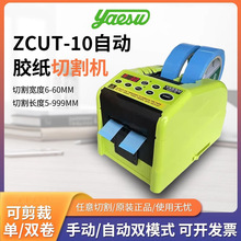 原装YAESU ZCUT-10自动胶带折边机 胶纸切割机 胶纸机 胶带裁切机