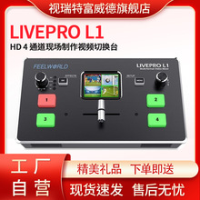 富威德LIVEPRO L1 V1切换台4路HDMI输入多画面分割网络直播切换台