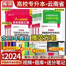 库课2024云南专升本资料教材真题试卷必刷2000题英语高等数学语文