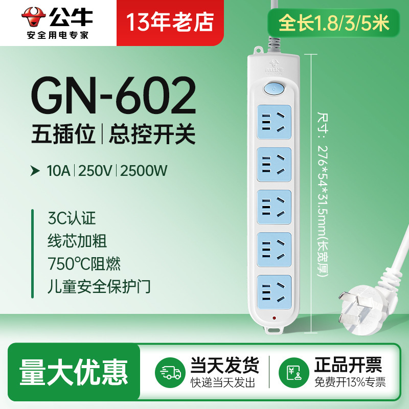 总控五插位602公牛插座排插排插家用接线板电源插线板1.8M/3M/5M