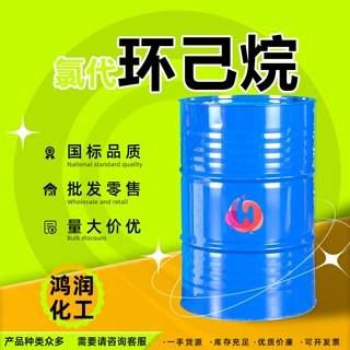 氯代环己烷溶剂 橡胶防焦剂涂料清洗去油剂 氯代环己烷工业级