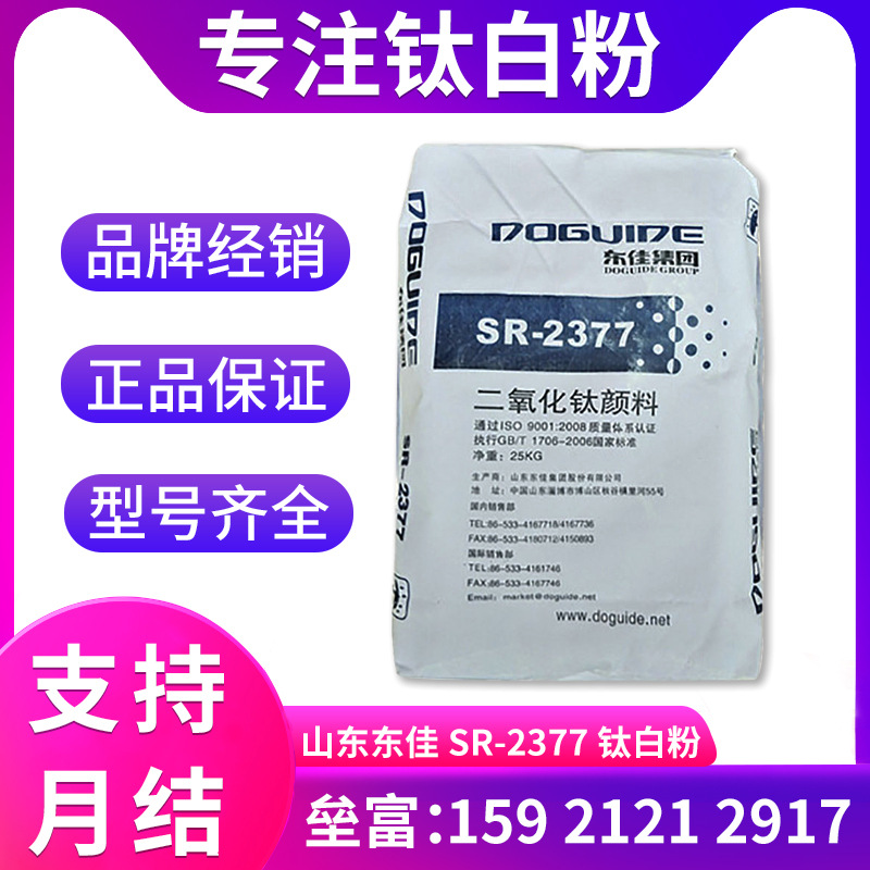 东佳SR-2377金红石型钛白粉 高耐候性高白度 塑料涂料通用