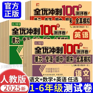 D2026新全优冲刺100分试卷一二三四五六年级上下小学语文数学模