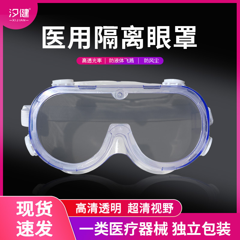 利群医用隔离眼罩