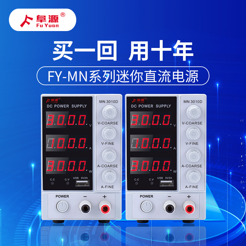 深圳阜源厂家MN-3010D可调直流稳压电源24V12V可调节智能稳压电源