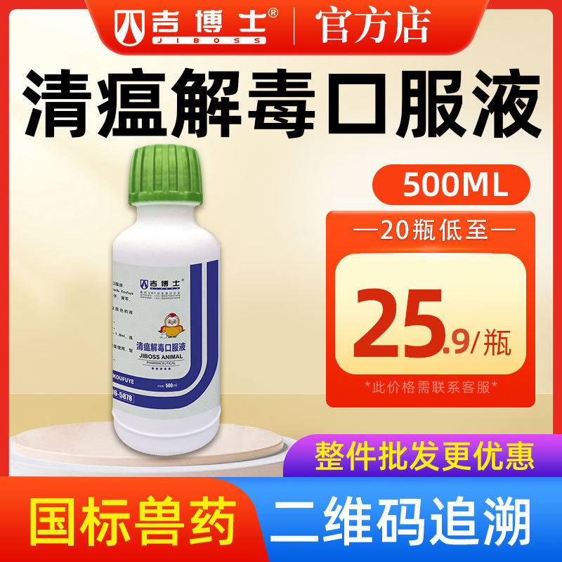 吉博士兽药清瘟解 毒口服液鸡用药清热外感发热