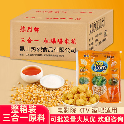 热烈三合一爆米花 蝶形球形奶油焦糖味 专用玉米粒商用的材料整箱|ru