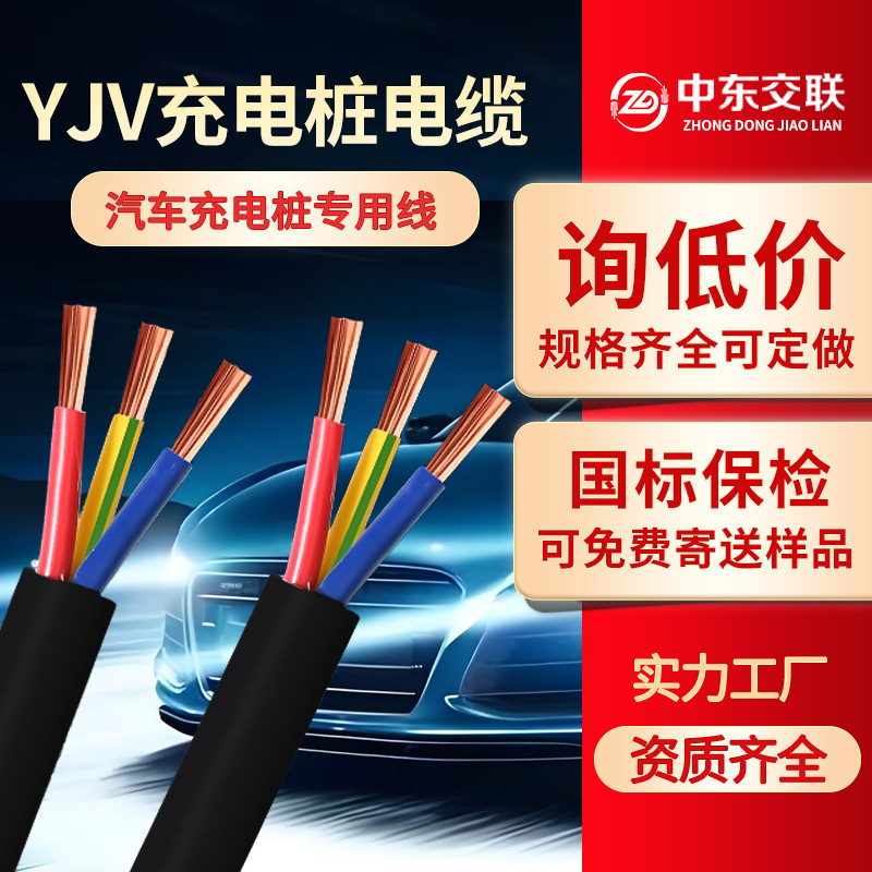 YJV电缆线国标铜芯新能源7/11/22KV充电桩电缆三相四充电桩电缆